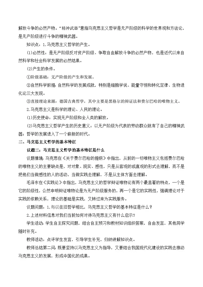 人教统编版高中政治必修4 1-1《科学的世界观和方法论》教学设计第3页