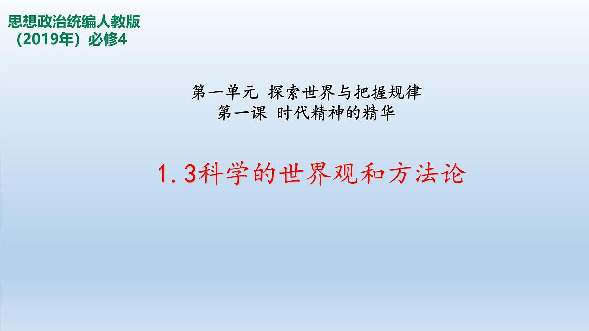 人教统编版高中政治必修4 1-1《科学的世界观和方法论》课件第1页