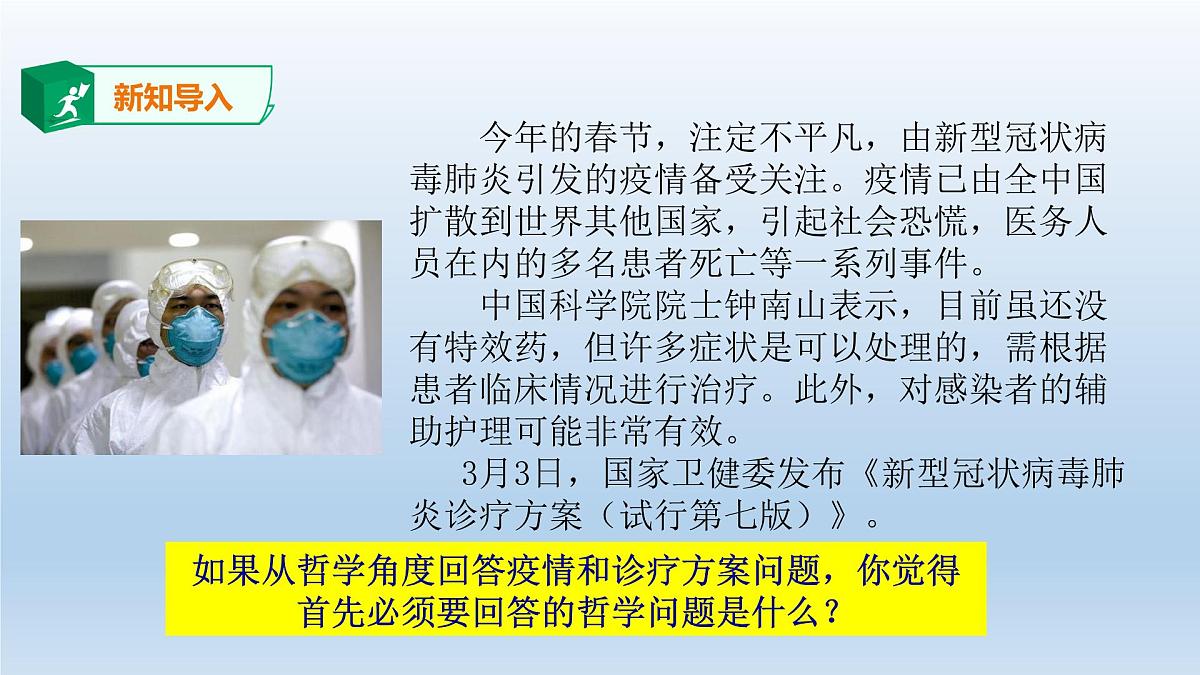 人教统编版高中政治必修4 1-1《科学的世界观和方法论》课件第2页