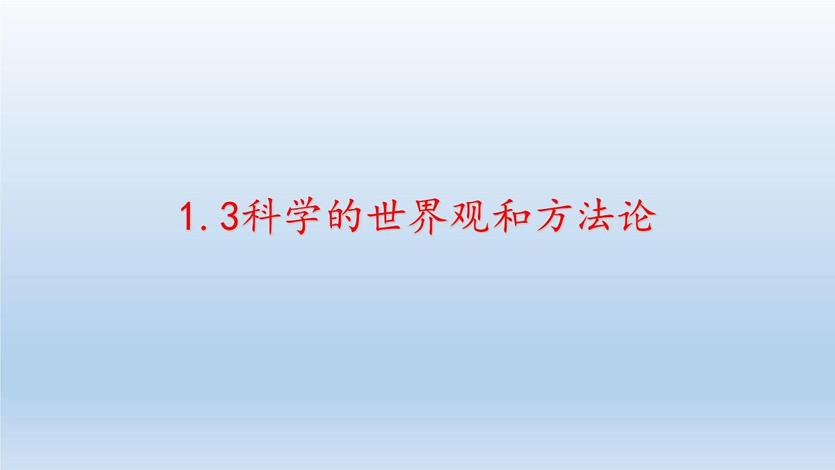 人教统编版高中政治必修4 1-1《科学的世界观和方法论》课件第3页