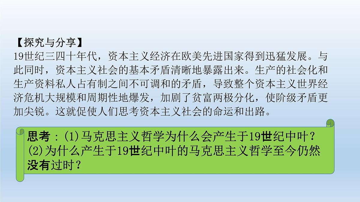 人教统编版高中政治必修4 1-1《科学的世界观和方法论》课件第7页