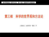 人教统编版高中政治必修4 1-1《科学的世界观和方法论》课件