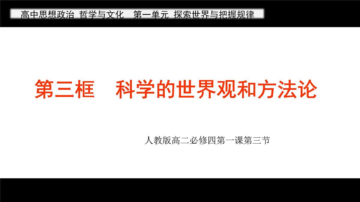 人教统编版高中政治必修4 1-1《科学的世界观和方法论》课件第1页