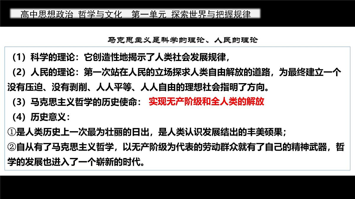 人教统编版高中政治必修4 1-1《科学的世界观和方法论》课件第8页