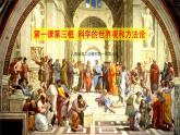 人教统编版高中政治必修4 1-1《科学的世界观和方法论》课件