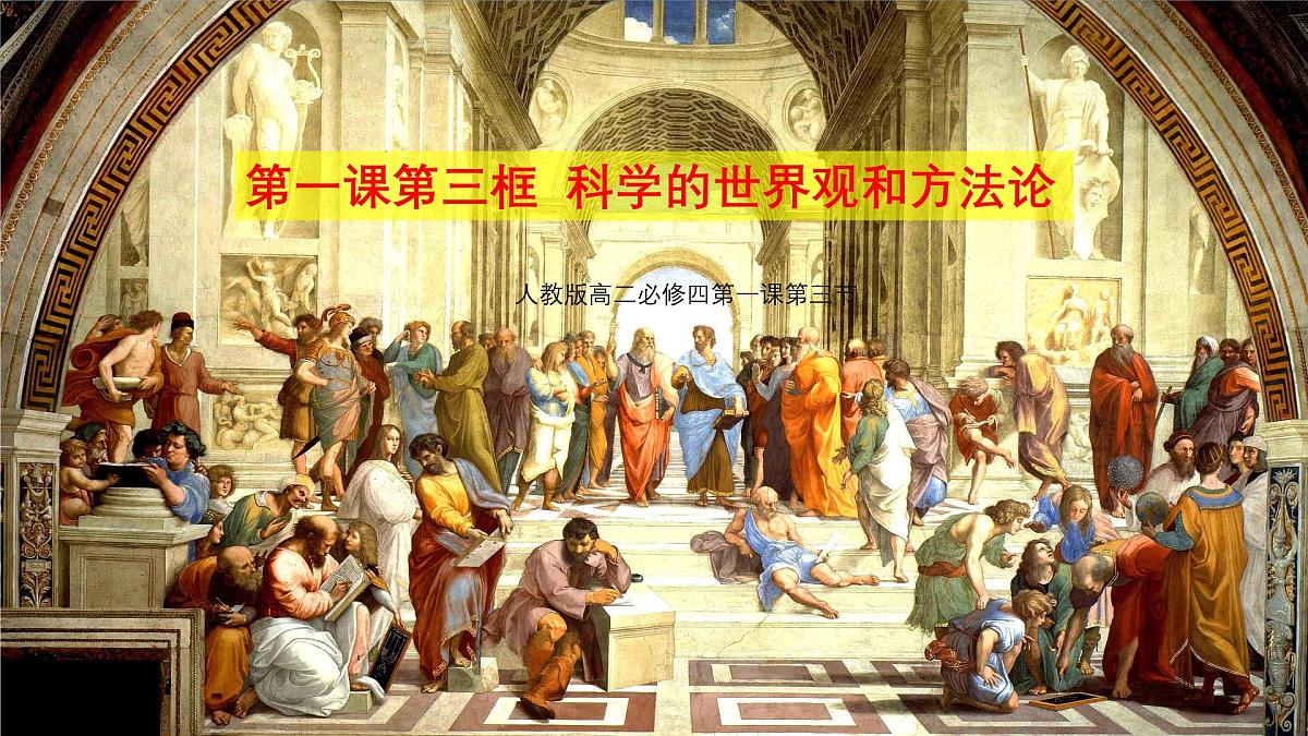 人教统编版高中政治必修4 1-1《科学的世界观和方法论》课件第1页
