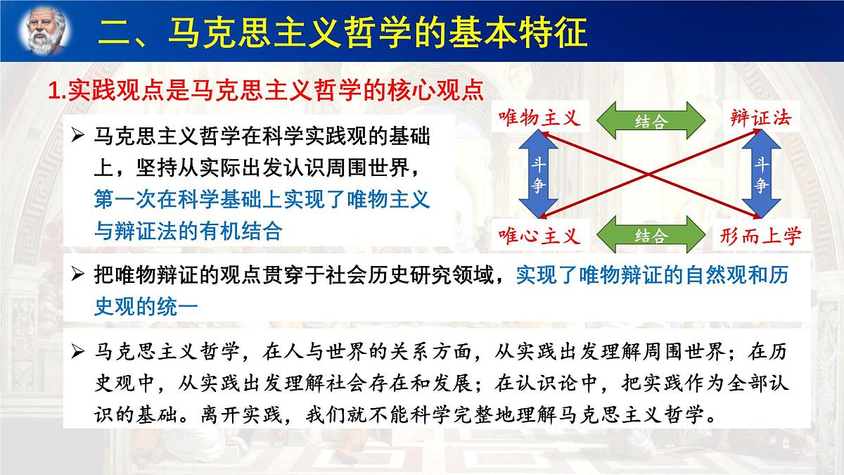 人教统编版高中政治必修4 1-1《科学的世界观和方法论》课件第6页