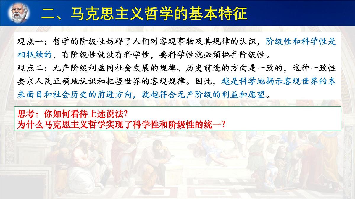 人教统编版高中政治必修4 1-1《科学的世界观和方法论》课件第7页