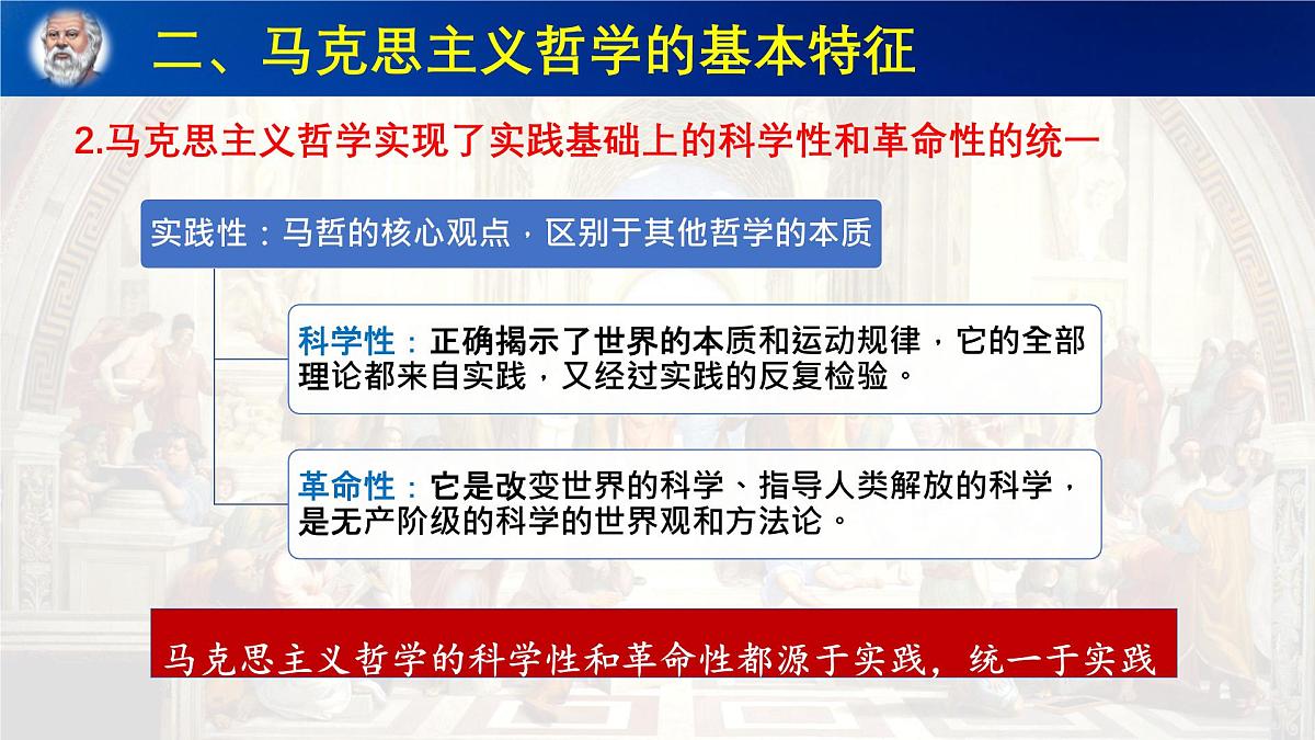 人教统编版高中政治必修4 1-1《科学的世界观和方法论》课件第8页