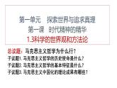 人教统编版高中政治必修4 1-1《科学的世界观和方法论》课件