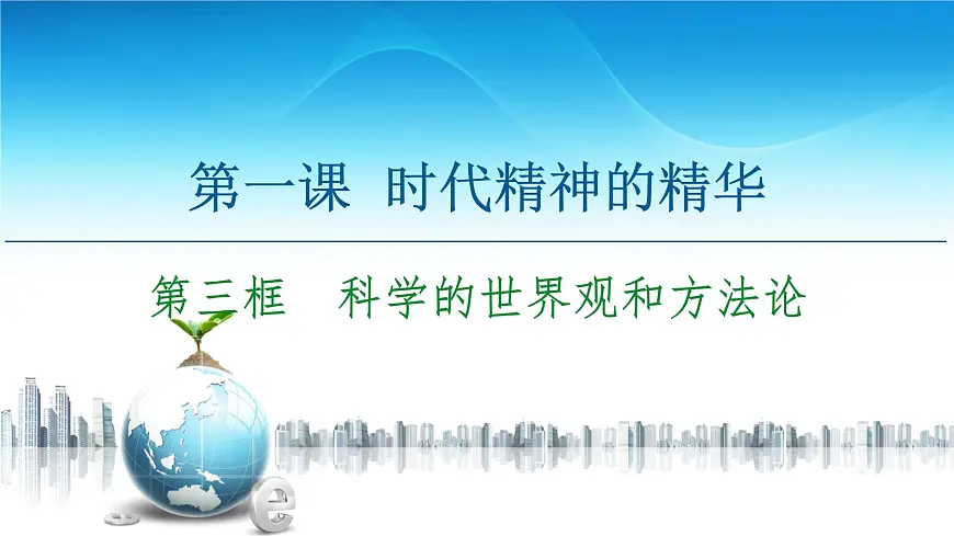 人教统编版高中政治必修4 1-1《科学的世界观和方法论》课件第2页