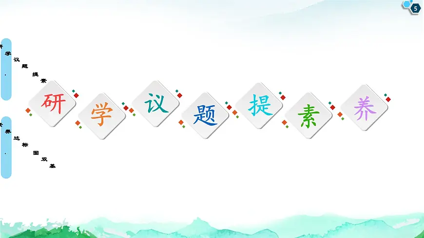 人教统编版高中政治必修4 1-1《科学的世界观和方法论》课件第5页