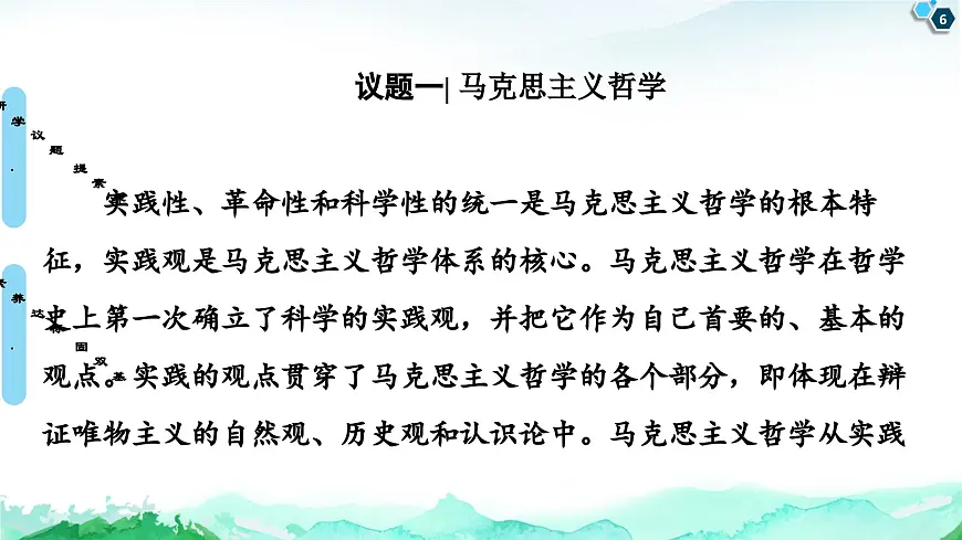 人教统编版高中政治必修4 1-1《科学的世界观和方法论》课件第6页