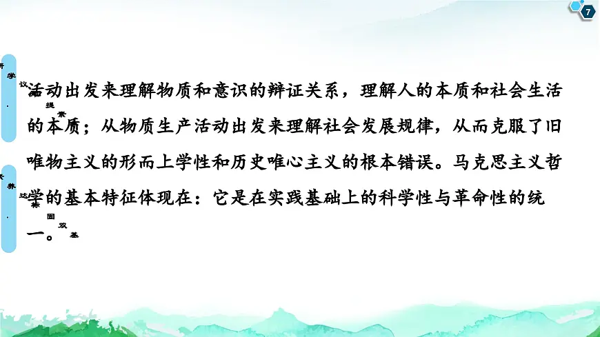 人教统编版高中政治必修4 1-1《科学的世界观和方法论》课件第7页