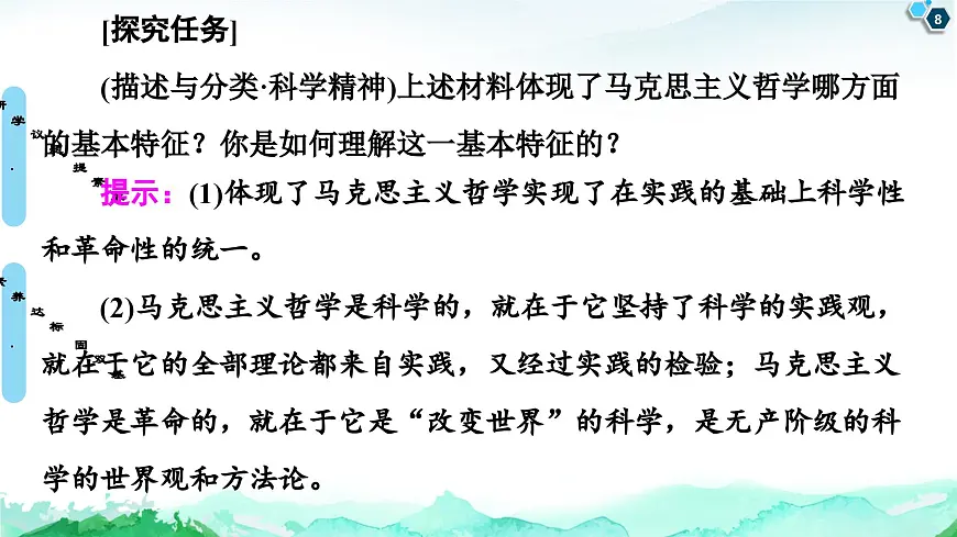 人教统编版高中政治必修4 1-1《科学的世界观和方法论》课件第8页