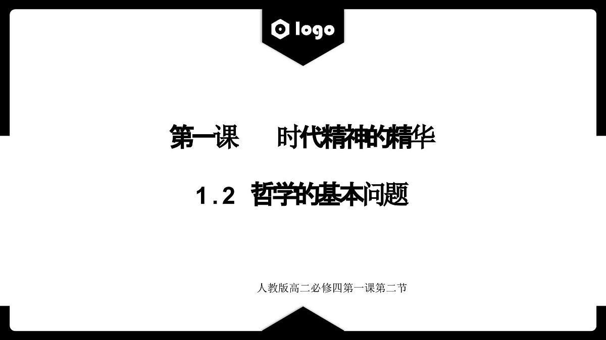 人教统编版高中政治必修4 1-1《哲学的基本问题》课件第1页