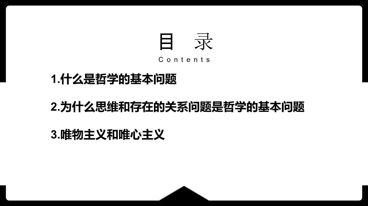 人教统编版高中政治必修4 1-1《哲学的基本问题》课件第2页