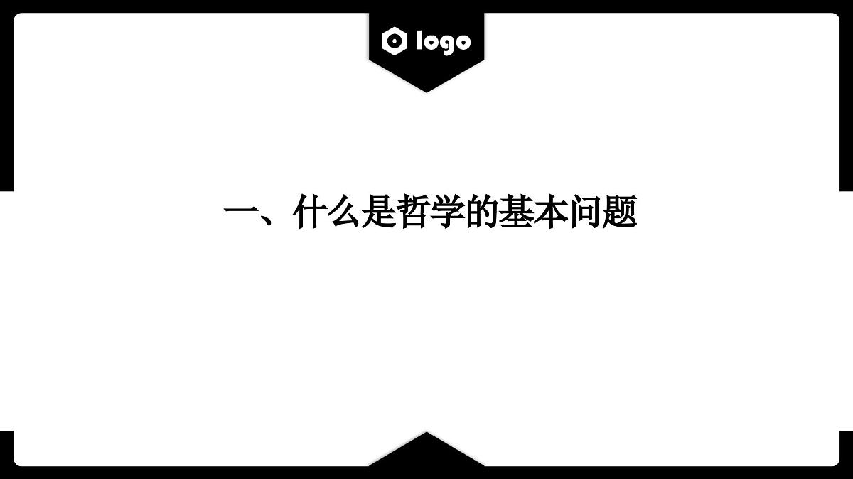 人教统编版高中政治必修4 1-1《哲学的基本问题》课件第3页