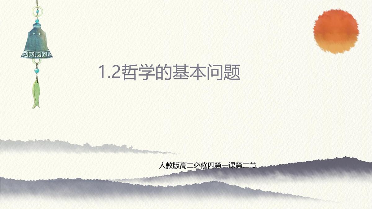 人教统编版高中政治必修4 1-1《哲学的基本问题》课件第2页