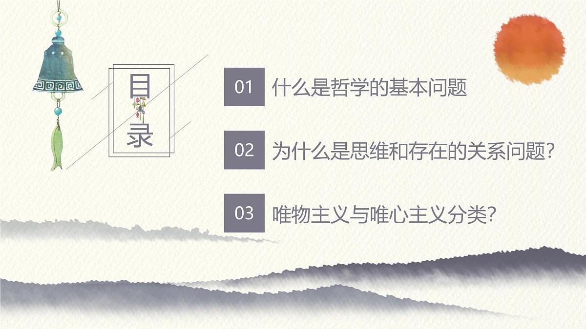 人教统编版高中政治必修4 1-1《哲学的基本问题》课件第3页