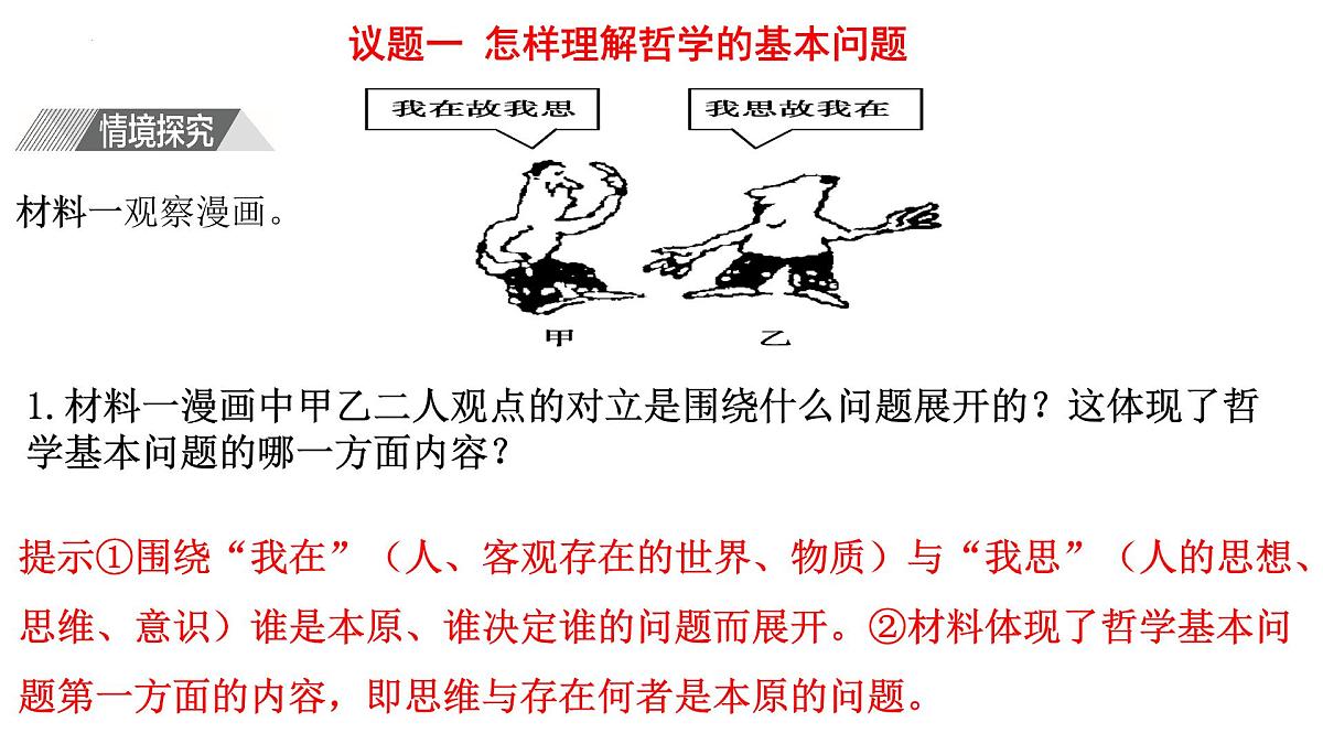 人教统编版高中政治必修4 1-1《哲学的基本问题》课件第5页
