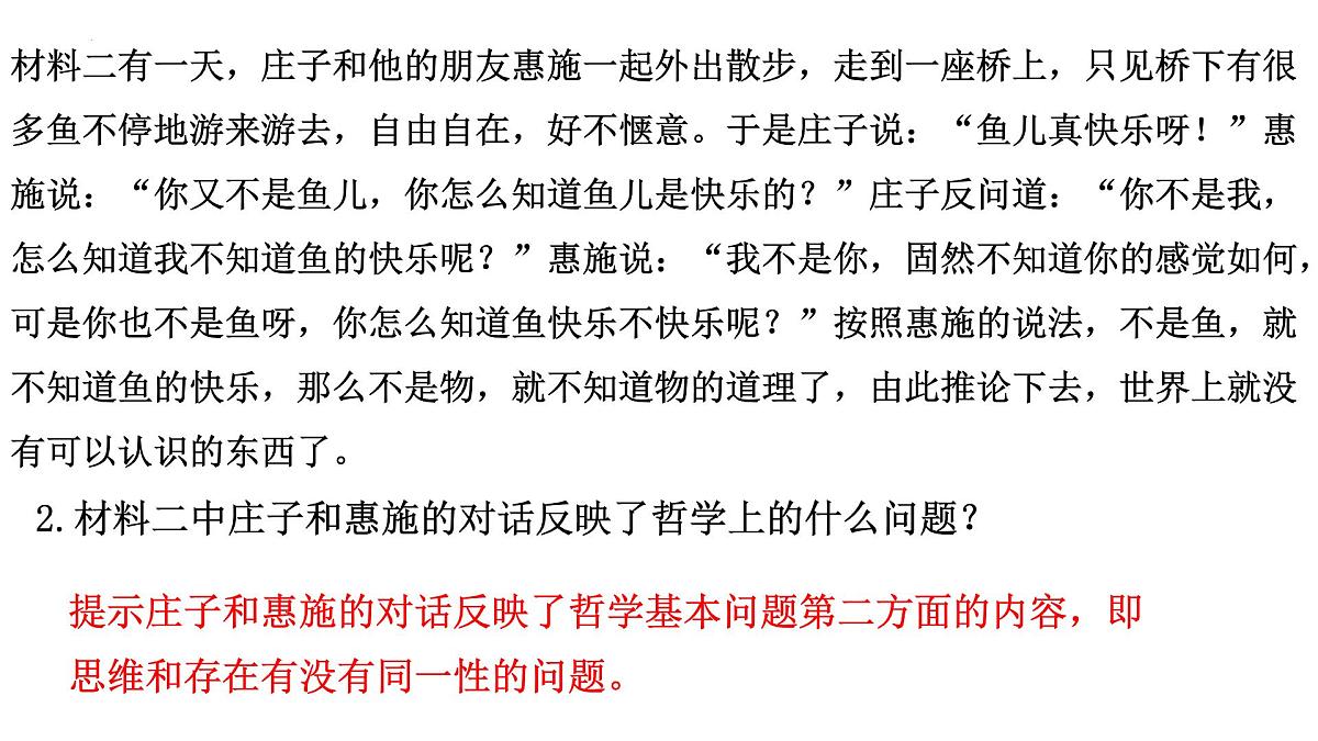 人教统编版高中政治必修4 1-1《哲学的基本问题》课件第7页