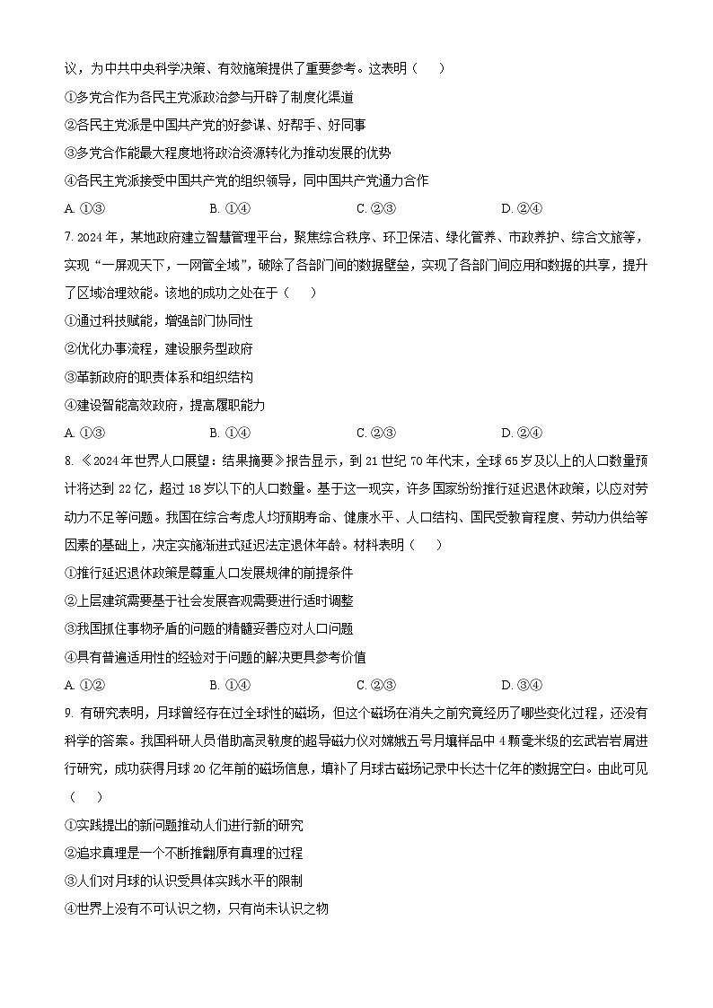 四川省雅安中学2024-2025学年高三下学期2月入学考试政治试卷（原卷版）第3页
