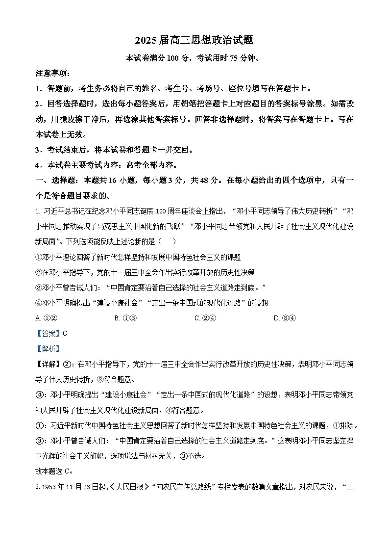 四川省雅安中学2024-2025学年高三下学期2月入学考试政治试卷 Word版含解析第1页