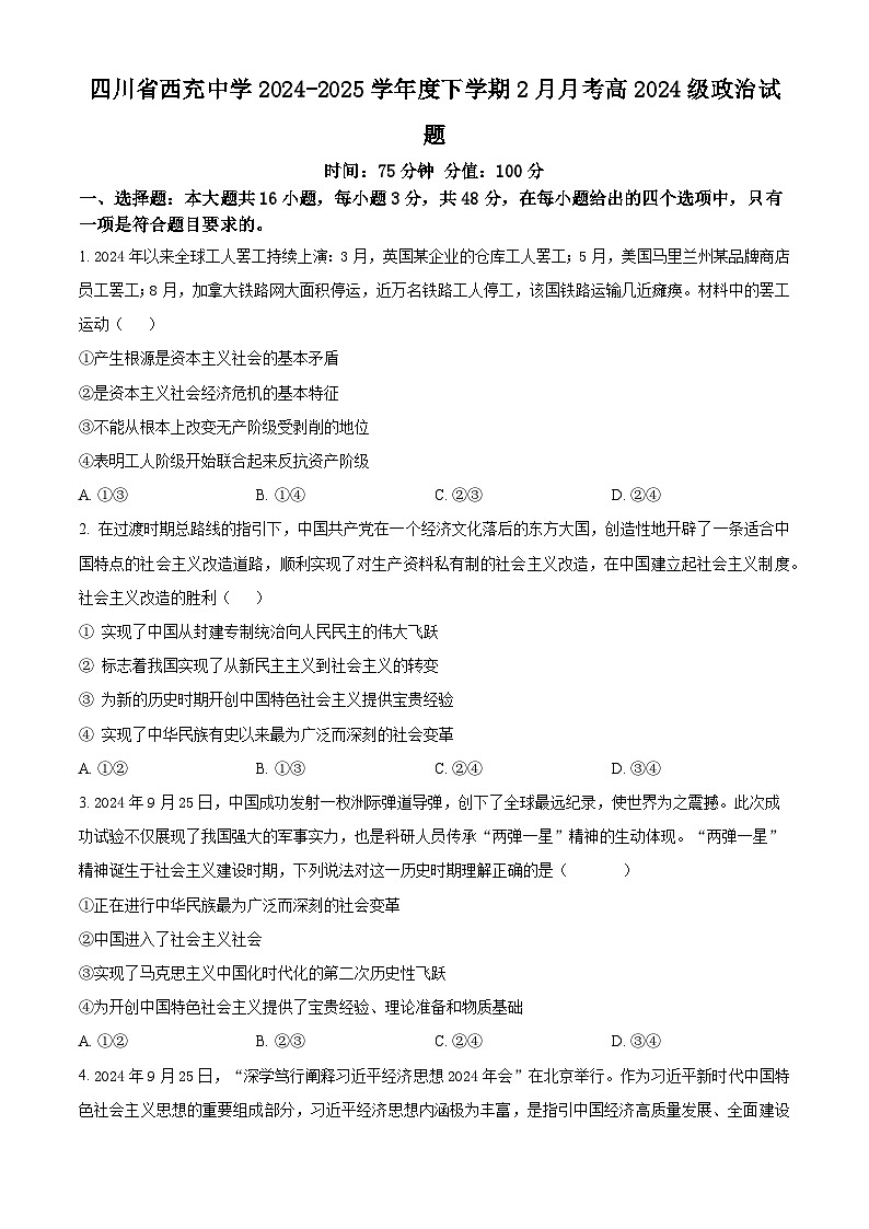 四川省南充市西充中学2024-2025学年高一下学期2月月考政治试题（原卷版）第1页