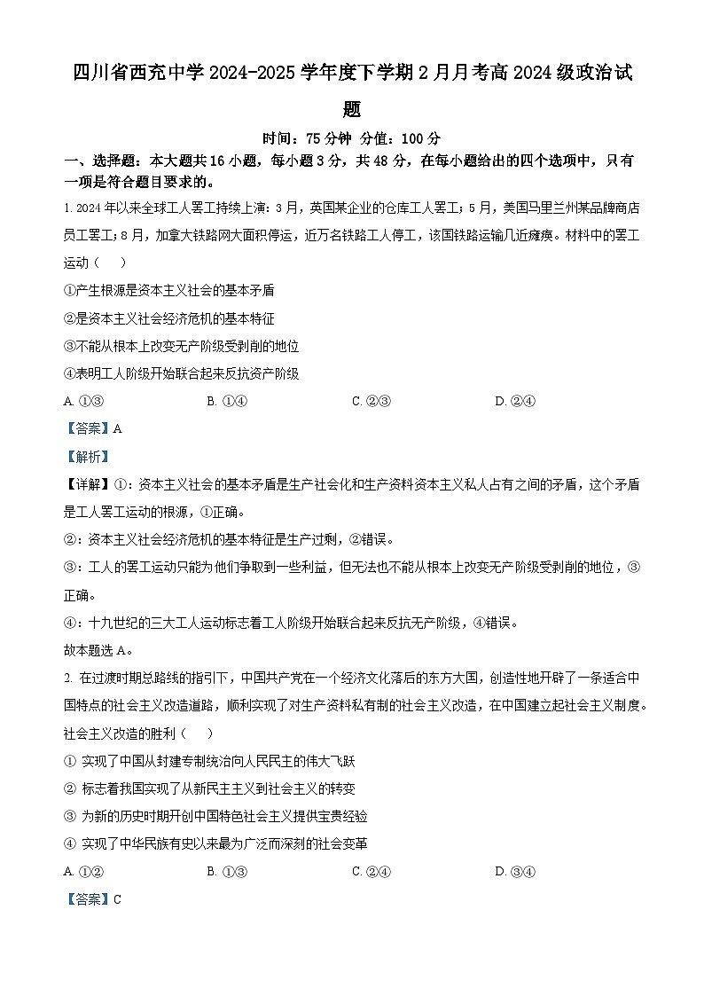 四川省南充市西充中学2024-2025学年高一下学期2月月考政治试题 Word版含解析第1页
