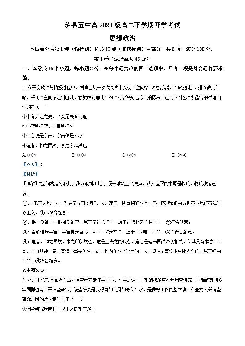 四川省泸州市泸县第五中学2024-2025学年高二下学期开学考试政治试题 Word版含解析第1页