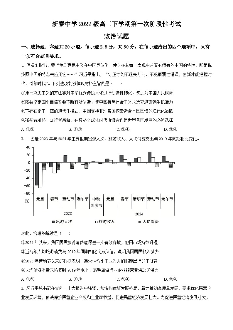 山东省泰安市新泰一中老校区（新泰中学）2024-2025学年高三下学期第一次阶段测试政治试题（原卷版）第1页