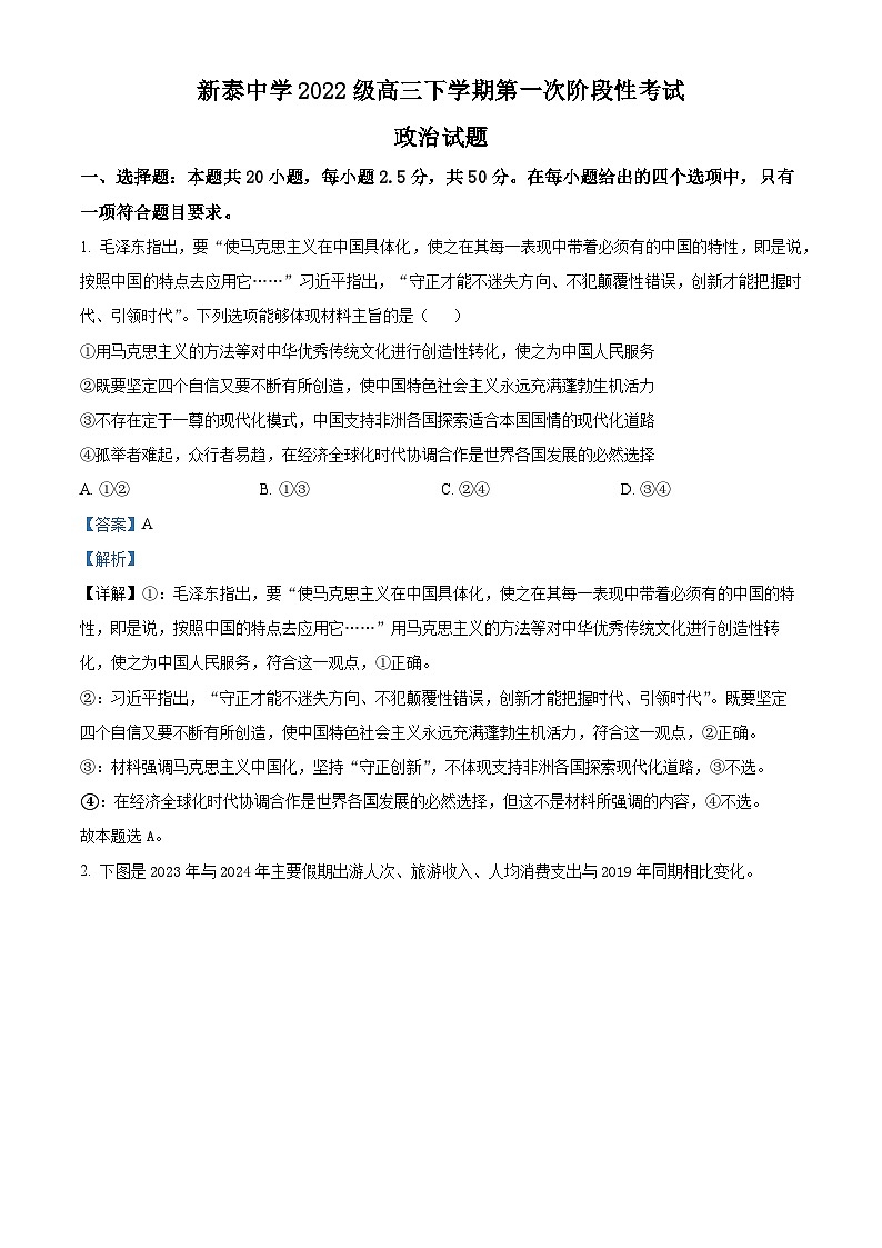 山东省泰安市新泰一中老校区（新泰中学）2024-2025学年高三下学期第一次阶段测试政治试题 Word版含解析第1页