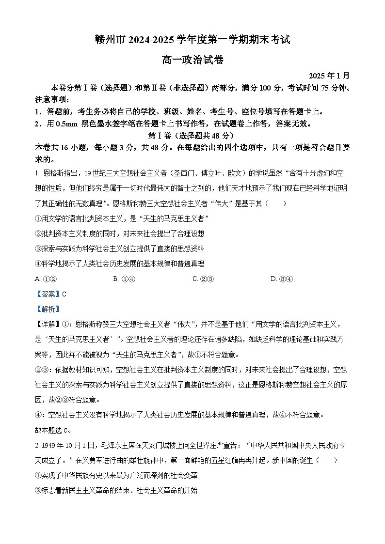 江西省赣州市2024-2025学年高一上学期1月期末考试政治试题 Word版含解析第1页