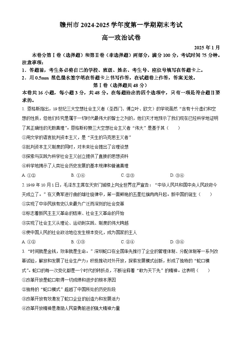 江西省赣州市2024-2025学年高一上学期1月期末考试政治试题 Word版无答案第1页