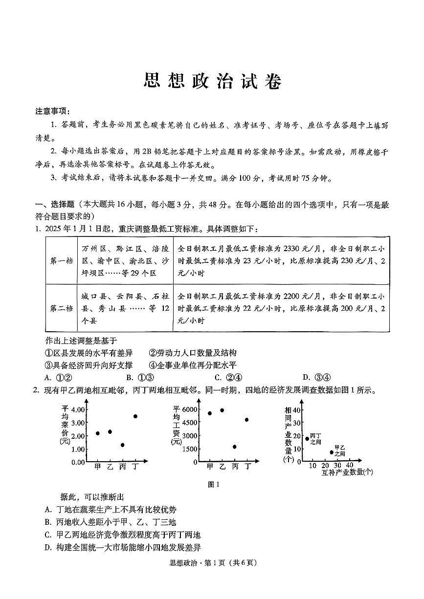 重庆市第八中学2025届高三下学期2月适应性月考卷（五）政治+答案第1页