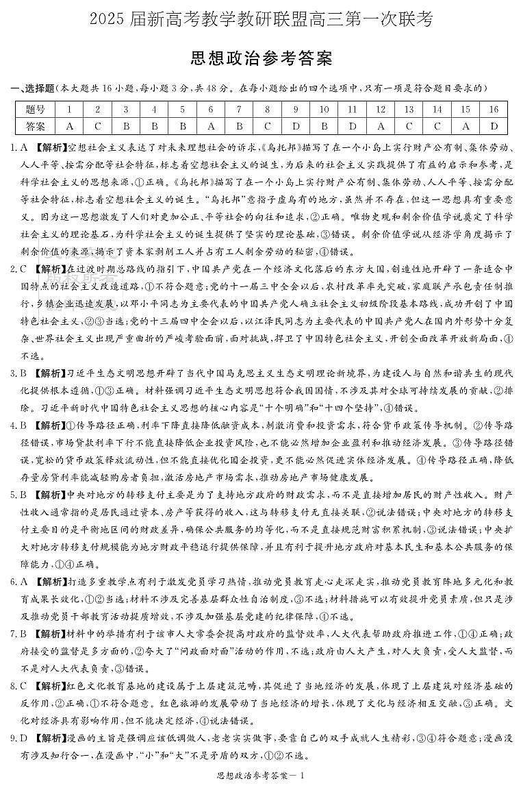 湖南省2025届新高考教学教研联盟高三第一次联考  政治答案.pdf第1页