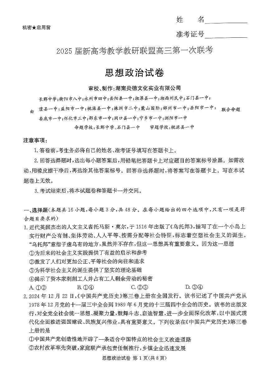 湖南省2025届新高考教学教研联盟高三第一次联考  政治.pdf第1页