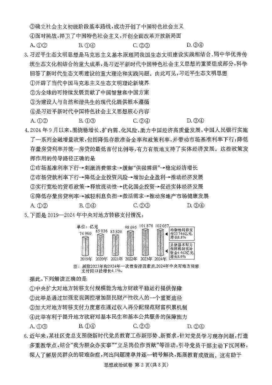 湖南省2025届新高考教学教研联盟高三第一次联考  政治.pdf第2页