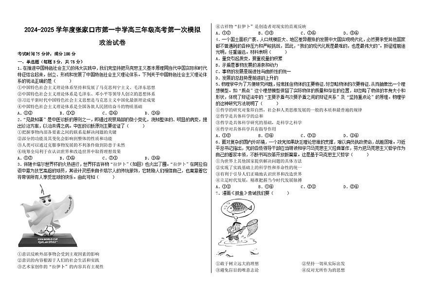 2024-2025学年度张家口市第一中学高三年级高考第一次模拟政治第1页