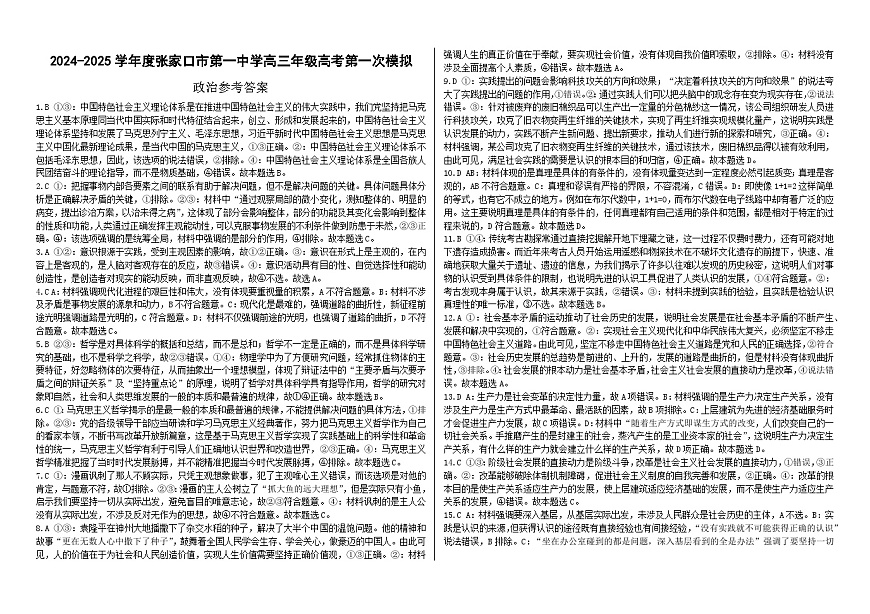 2024-2025学年度张家口市第一中学高三年级高考第一次模拟政治答案第1页