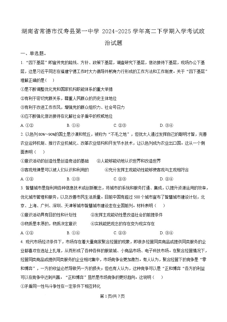 湖南省常德市汉寿县第一中学2024-2025学年高二下学期开学考试政治试题（原卷版）第1页