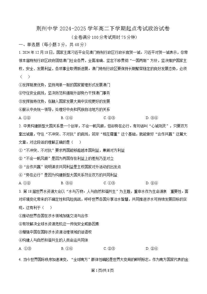 湖北省荆州中学2024-2025学年高二下学期2月开学考试政治试题（原卷版）第1页