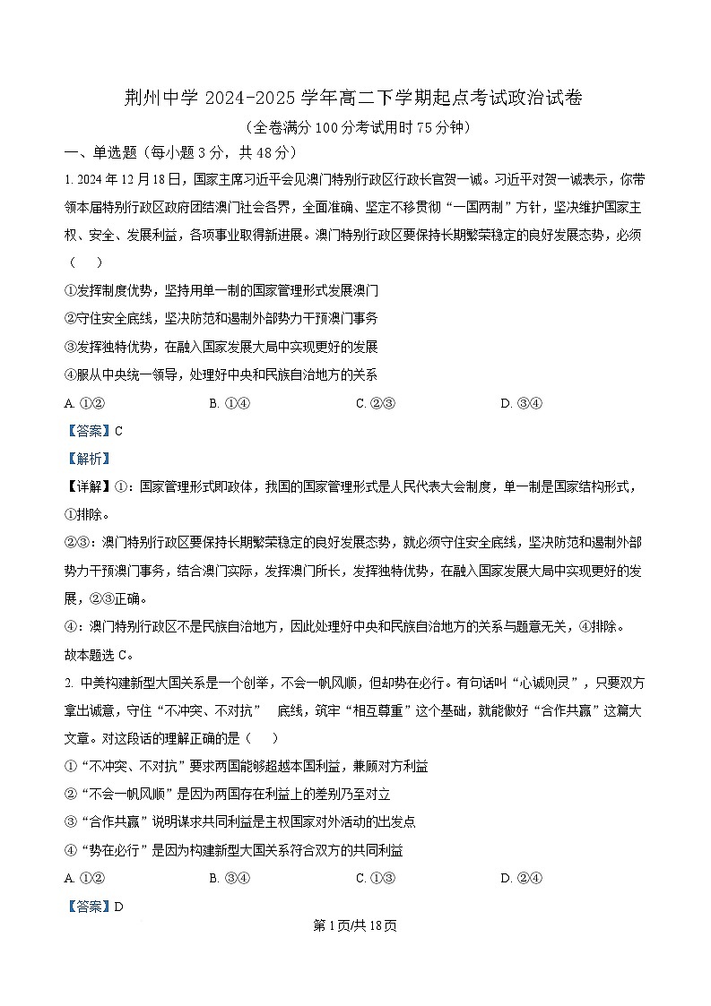 湖北省荆州中学2024-2025学年高二下学期2月开学考试政治试题 Word版含解析第1页