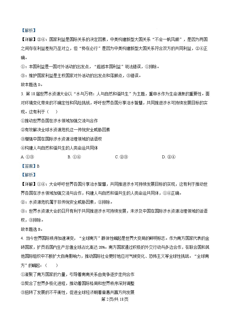 湖北省荆州中学2024-2025学年高二下学期2月开学考试政治试题 Word版含解析第2页