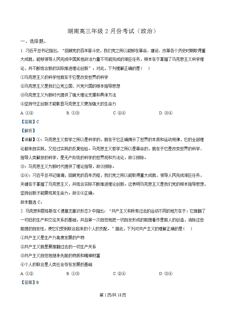 湖南省郴州市第一中学2024-2025学年高三下学期2月开学考试政治试题 Word版含解析第1页