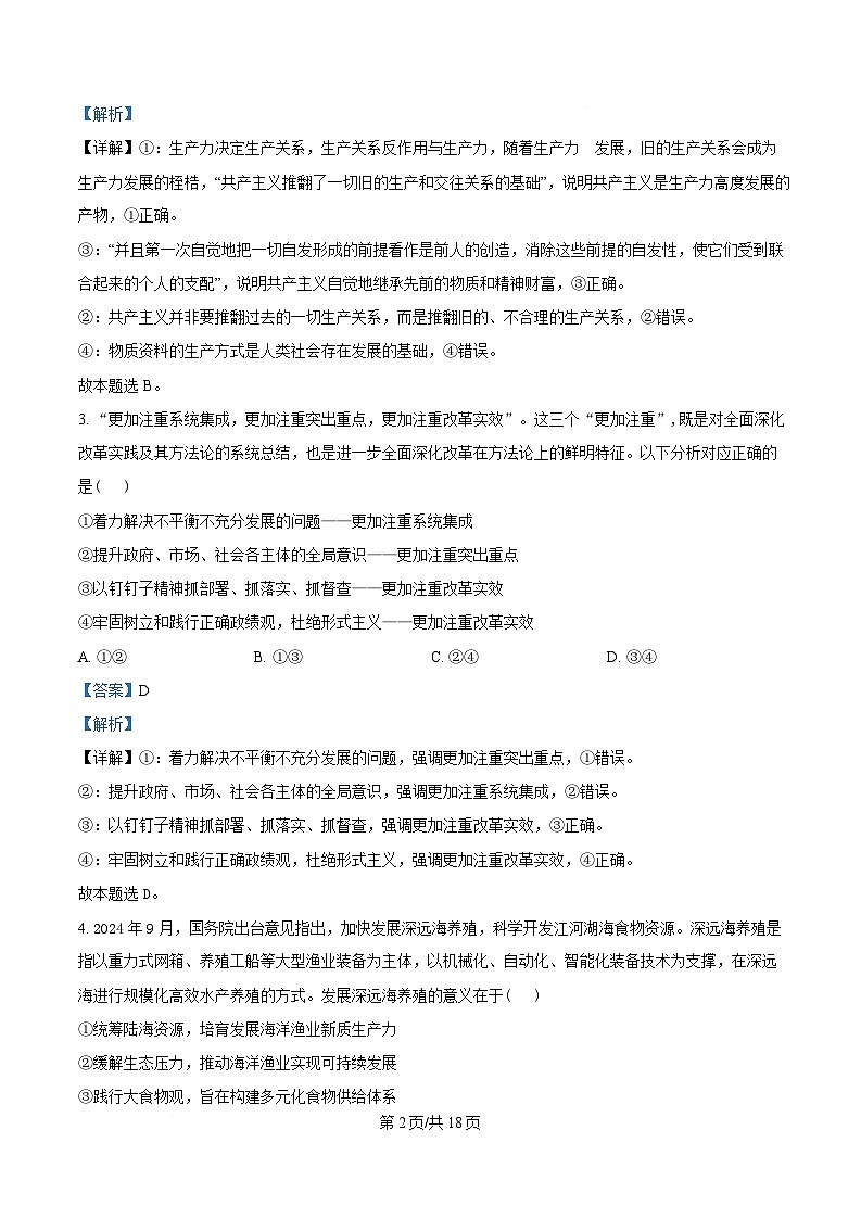 湖南省郴州市第一中学2024-2025学年高三下学期2月开学考试政治试题 Word版含解析第2页