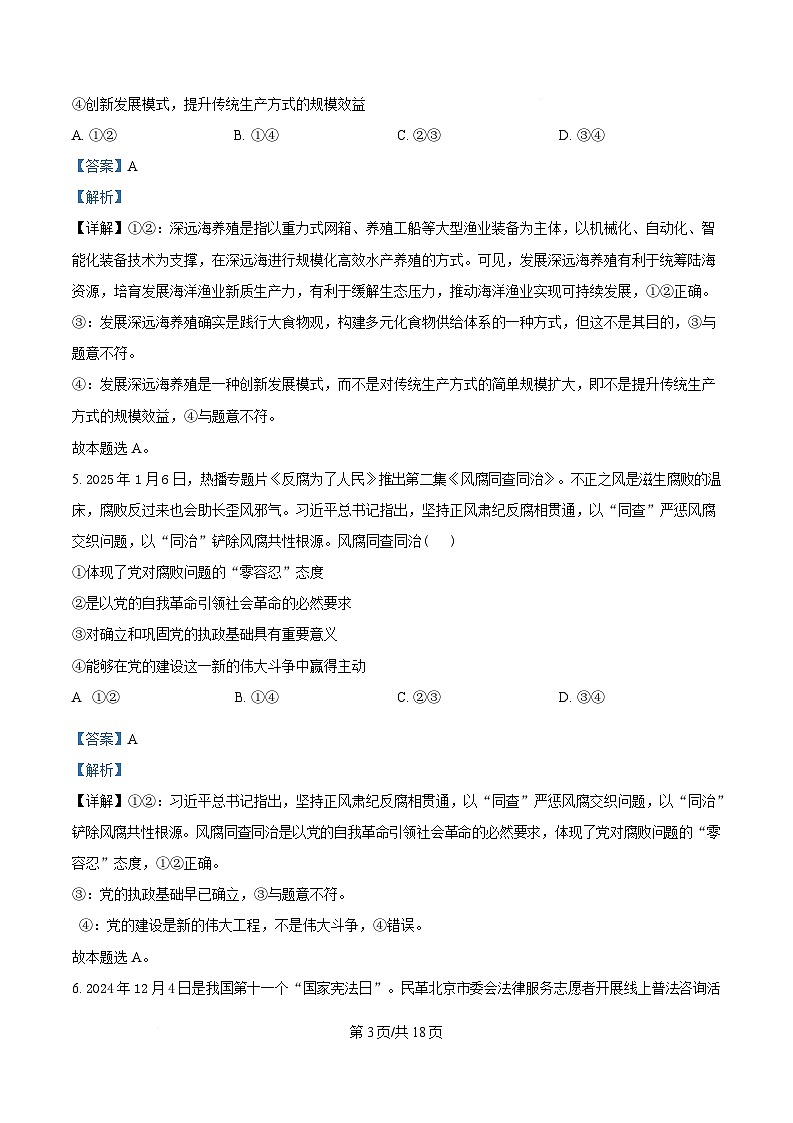 湖南省郴州市第一中学2024-2025学年高三下学期2月开学考试政治试题 Word版含解析第3页