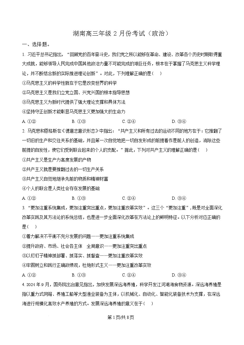 湖南省郴州市第一中学2024-2025学年高三下学期2月开学考试政治试题（原卷版）第1页
