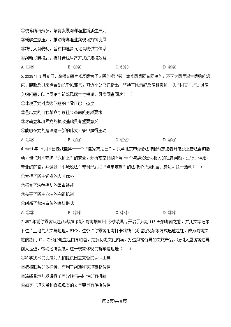 湖南省郴州市第一中学2024-2025学年高三下学期2月开学考试政治试题（原卷版）第2页